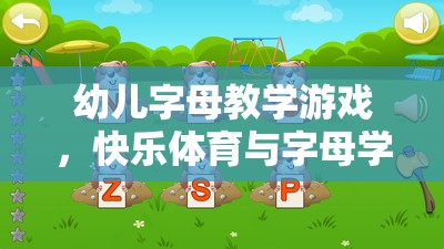 快樂體育與字母學(xué)習(xí)，幼兒字母教學(xué)游戲的完美融合