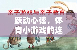 躍動心弦，體育小游戲的連環(huán)畫之旅