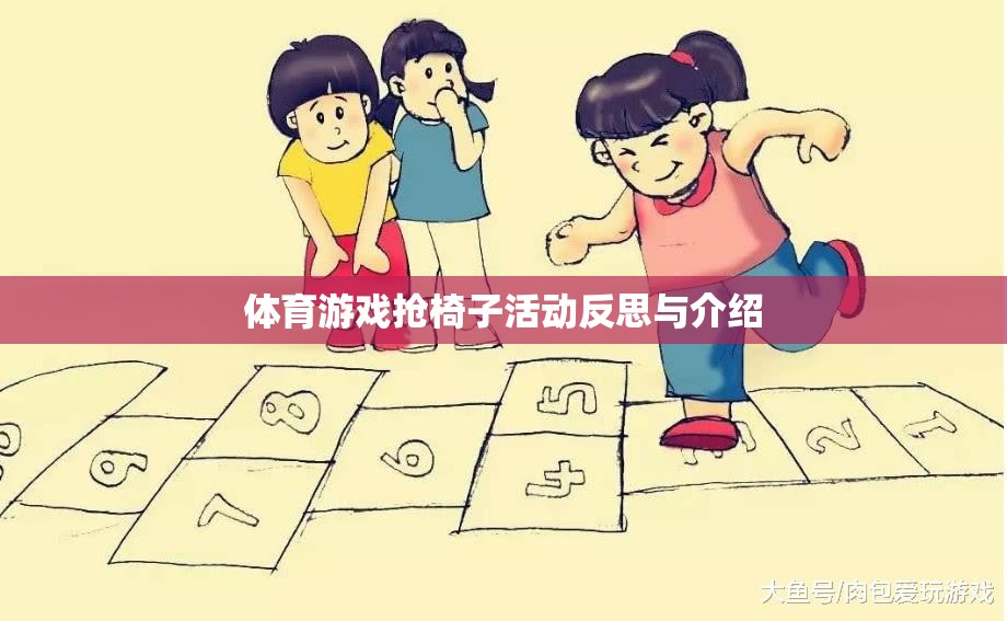 搶椅子活動，體育游戲中的策略、挑戰(zhàn)與反思