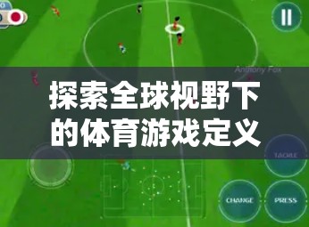 探索全球視野下的體育游戲定義，以Soccer Stars為例