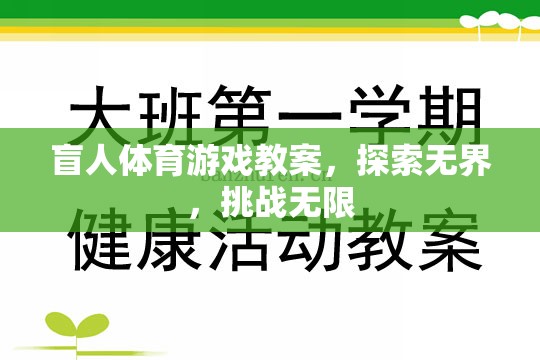 探索無界，挑戰(zhàn)無限，盲人體育游戲教案