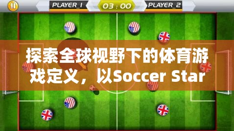 探索全球視野下的體育游戲定義，以Soccer Stars為例