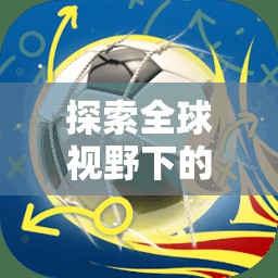 探索全球視野下的體育游戲定義，以Soccer Stars為例