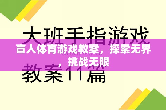 探索無界，挑戰(zhàn)無限，盲人體育游戲教案