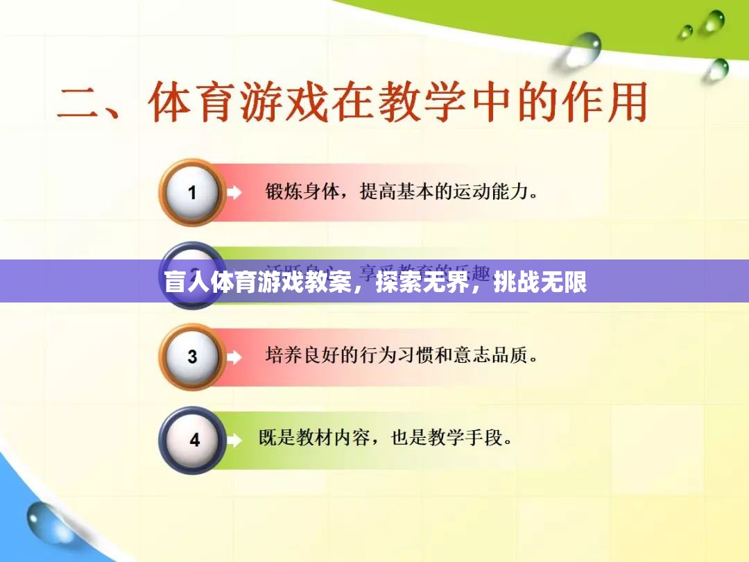 探索無界，挑戰(zhàn)無限，盲人體育游戲教案