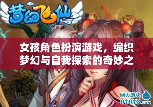 夢(mèng)幻編織，女孩角色扮演游戲中的自我探索之旅