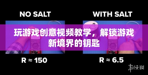 解鎖游戲新境界，創(chuàng)意視頻教學(xué)，開啟你的游戲之旅