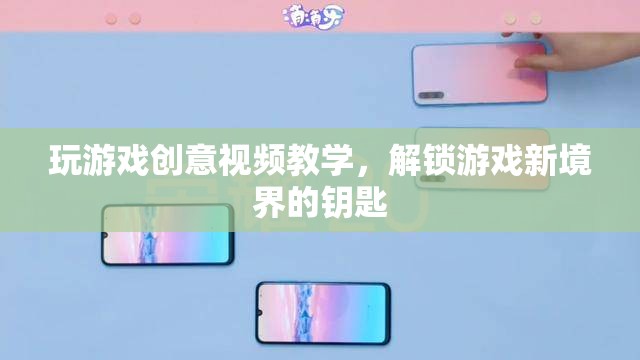 解鎖游戲新境界，創(chuàng)意視頻教學(xué)，開啟你的游戲之旅