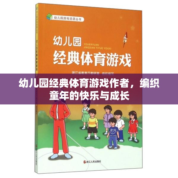 編織快樂(lè)與成長(zhǎng)，幼兒園經(jīng)典體育游戲作者的力量