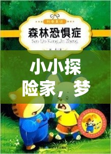 小小探險(xiǎn)家，夢(mèng)幻森林的秘密——幼兒角色扮演游戲介紹