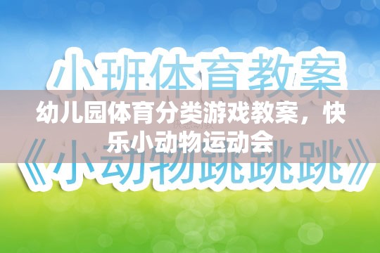 快樂小動物運動會，幼兒園體育分類游戲教案