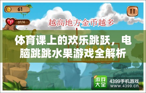 體育課與電腦游戲，歡樂(lè)跳躍的雙重體驗(yàn)——跳跳水果游戲全解析