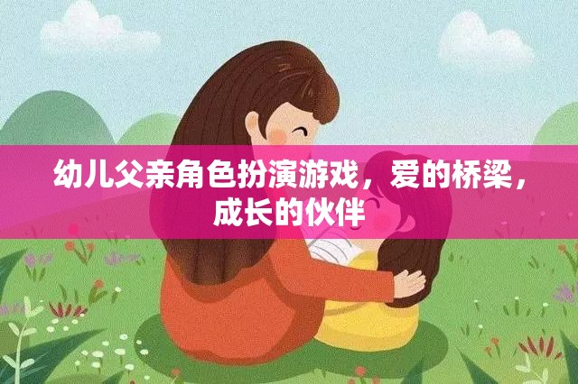 愛的橋梁，成長的伙伴，幼兒父親角色扮演游戲的重要性