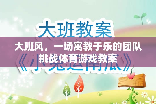 寓教于樂，大班風(fēng)團隊挑戰(zhàn)體育游戲教案設(shè)計