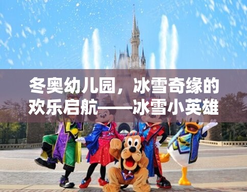 冬奧幼兒園，冰雪小英雄挑戰(zhàn)賽——開(kāi)啟歡樂(lè)的冰雪奇緣之旅