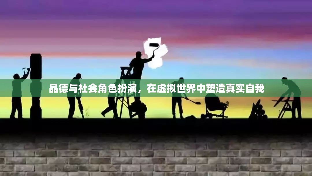 虛擬世界的真實自我，品德與社會角色扮演的塑造之旅