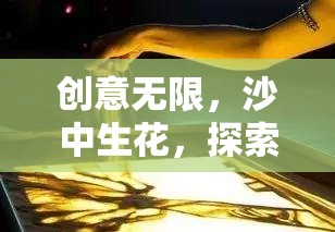 沙中生花，探索創(chuàng)意堆沙畫(huà)小游戲的奇妙世界