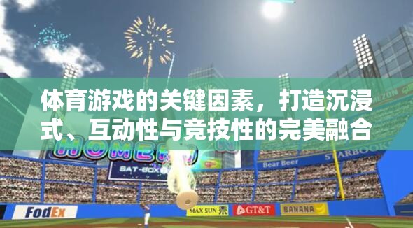 打造沉浸式、互動(dòng)性與競技性完美融合的體育游戲