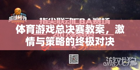 激情與策略的終極對決，體育游戲總決賽教案設計