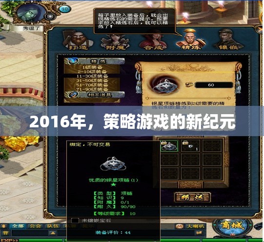 2016年，策略游戲的新紀(jì)元