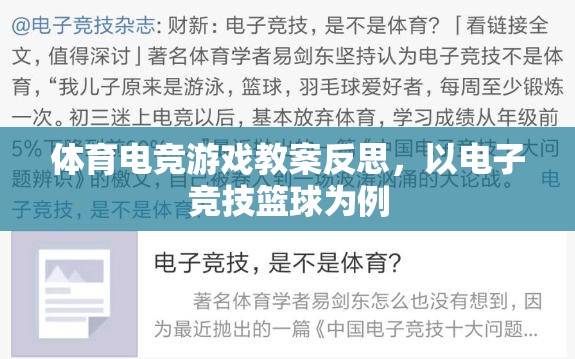 電子競技籃球教學反思，提升體育電競游戲教育質(zhì)量的策略與挑戰(zhàn)