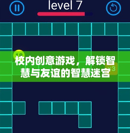 智慧迷宮，解鎖校園創(chuàng)意游戲，共筑智慧與友誼的橋梁