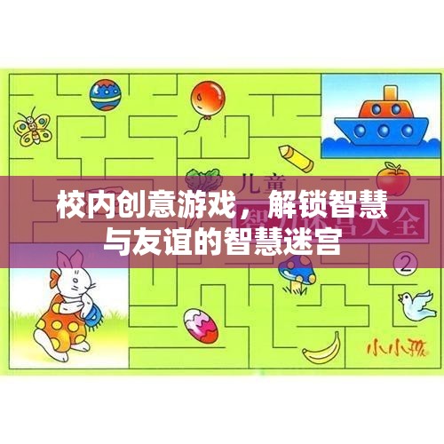 智慧迷宮，解鎖校園創(chuàng)意游戲，共筑智慧與友誼的橋梁