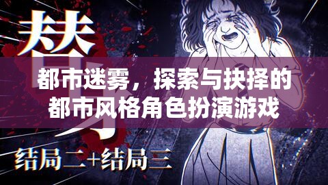 迷霧都市，探索與抉擇