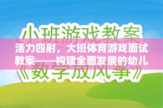 活力大班，構(gòu)建全面發(fā)展的幼兒體育游戲面試教案新篇章