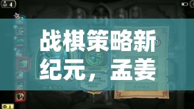 戰(zhàn)棋策略新紀元，孟姜女與蓋聶的傳奇戰(zhàn)歌