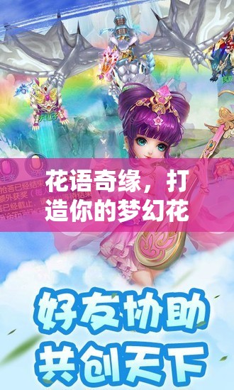 花語奇緣，打造你的夢幻花店創(chuàng)意游戲