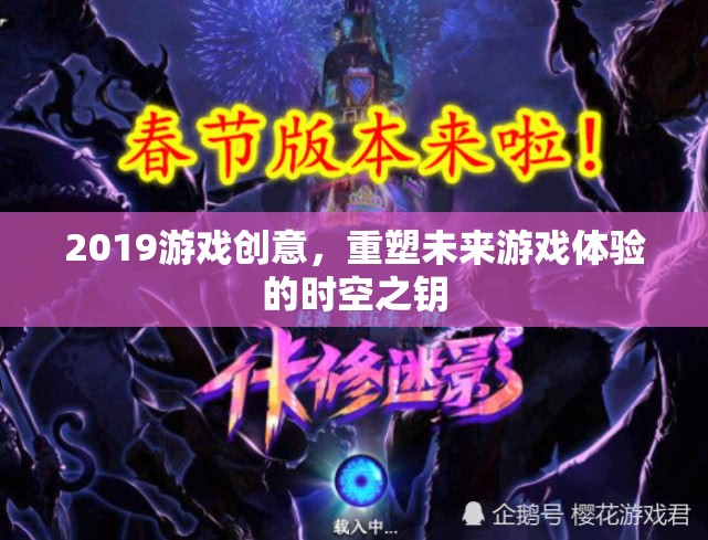 重塑未來游戲體驗(yàn)，2019年游戲創(chuàng)意的時(shí)空之鑰