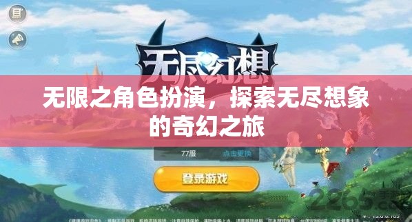 無限想象，角色扮演的奇幻探險(xiǎn)之旅