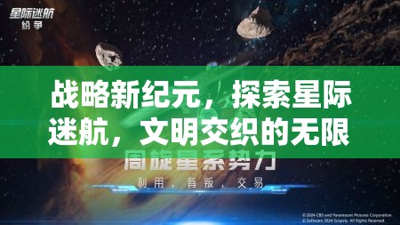 星際迷航，探索文明交織的無限可能