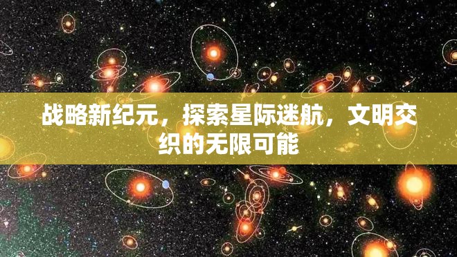 星際迷航，探索文明交織的無限可能