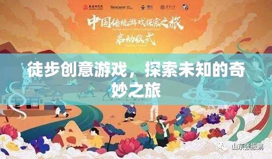 徒步創(chuàng)意游戲，探索未知的奇妙之旅