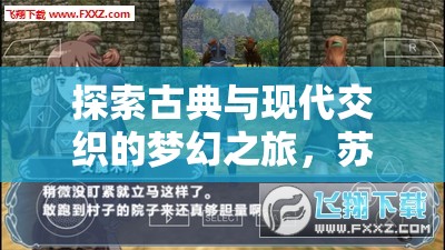 探索古典與現(xiàn)代交織的夢幻之旅，蘇州角色扮演游戲介紹