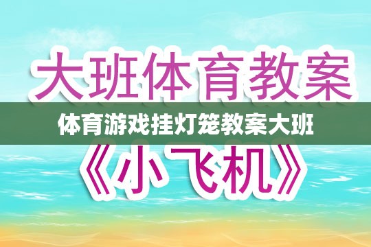 大班體育游戲，掛燈籠的歡樂時光  第2張