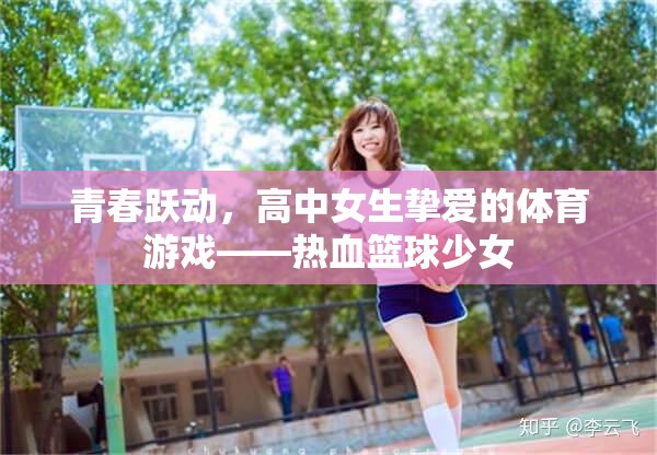 青春躍動(dòng)，高中女生摯愛的體育游戲——熱血籃球少女