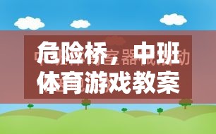 危險(xiǎn)橋，中班體育游戲教案的創(chuàng)意探索