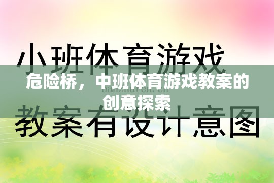 危險(xiǎn)橋，中班體育游戲教案的創(chuàng)意探索