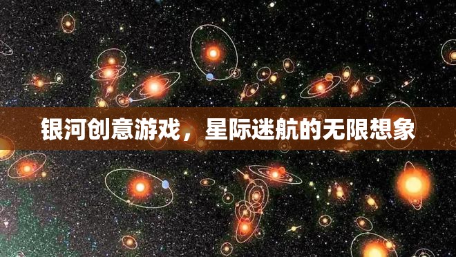 銀河創(chuàng)意游戲，解鎖星際迷航的無限想象