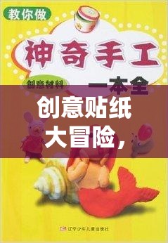 創(chuàng)意貼紙大冒險(xiǎn)，解鎖想象力的奇妙之旅