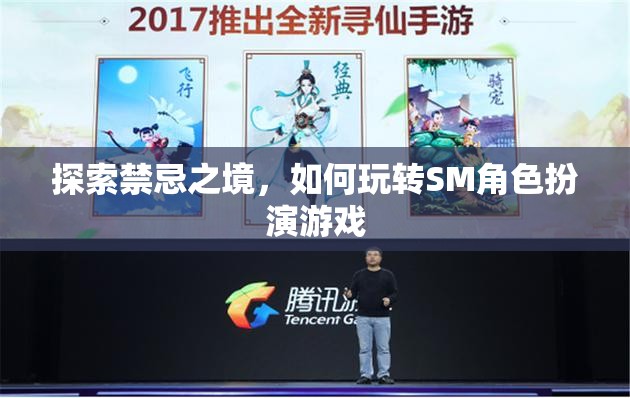 探索禁忌之境，解鎖SM角色扮演游戲的玩法與技巧