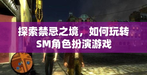 探索禁忌之境，解鎖SM角色扮演游戲的玩法與技巧