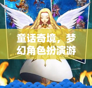 夢幻奇境，童話角色扮演游戲