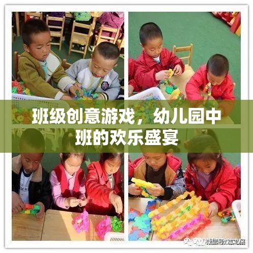 幼兒園中班創(chuàng)意游戲，歡樂盛宴的無限可能