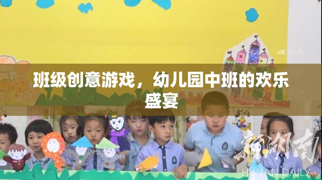 幼兒園中班創(chuàng)意游戲，歡樂盛宴的無限可能