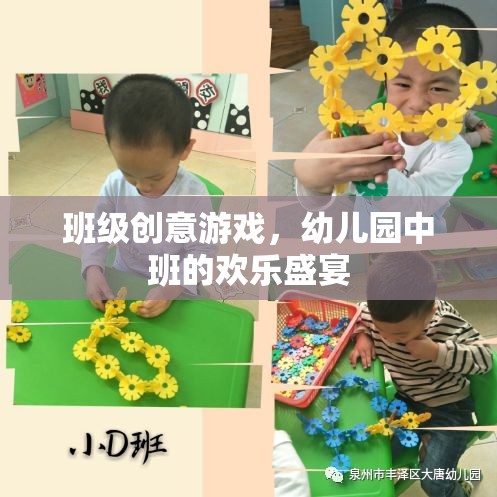 幼兒園中班創(chuàng)意游戲，歡樂盛宴的無限可能