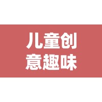 椅中奇趣，兒童創(chuàng)意趣味座椅游戲，激發(fā)無限想象